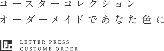 こだわりぬいた一枚を