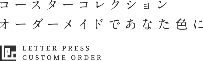 こだわりぬいた一枚を